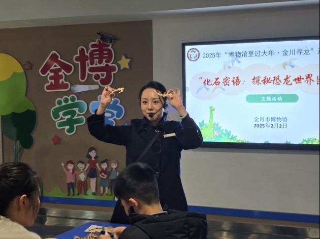 信息8：【博物馆里过大年·金川寻龙】系列活动之五：金昌市博物馆开展“化石密语：探秘恐龙世界巨无霸”主题社教活动(1)630.png