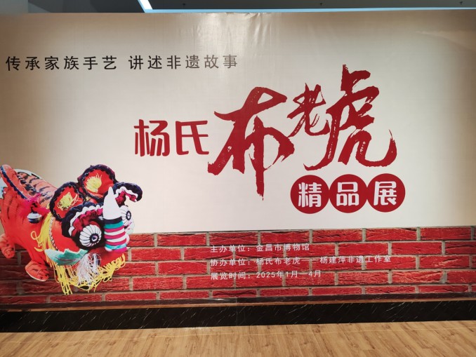 信息3：展讯：《传承家族手艺 讲述非遗故事——杨氏布老虎精品展》开展啦(2)(1)423.png