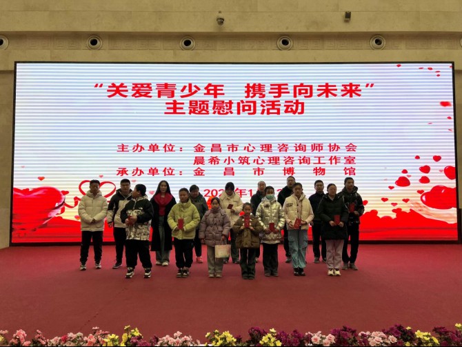 信息1 ：“关爱青少年 携手向未来”主题慰问活动在金昌市博物馆举行128.png