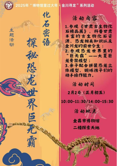 信息8：【博物馆里过大年·金川寻龙】系列活动之五：金昌市博物馆开展“化石密语：探秘恐龙世界巨无霸”主题社教活动(1)153.png