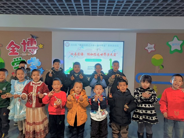 信息8：【博物馆里过大年·金川寻龙】系列活动之五：金昌市博物馆开展“化石密语：探秘恐龙世界巨无霸”主题社教活动(1)702.png