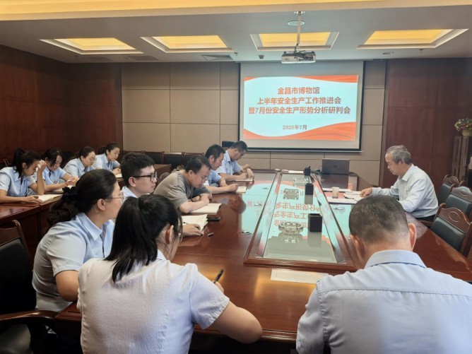 信息：金昌市博物馆召开2025年上半年安全生产工作推进会暨7月份安全生产形势研判会182.png