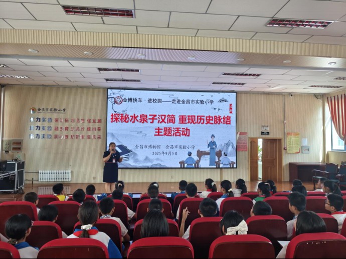 信息46：“金博快车”走进金昌市实验小学开展“探秘水泉子汉简，重现历史脉络”主题活动195.png