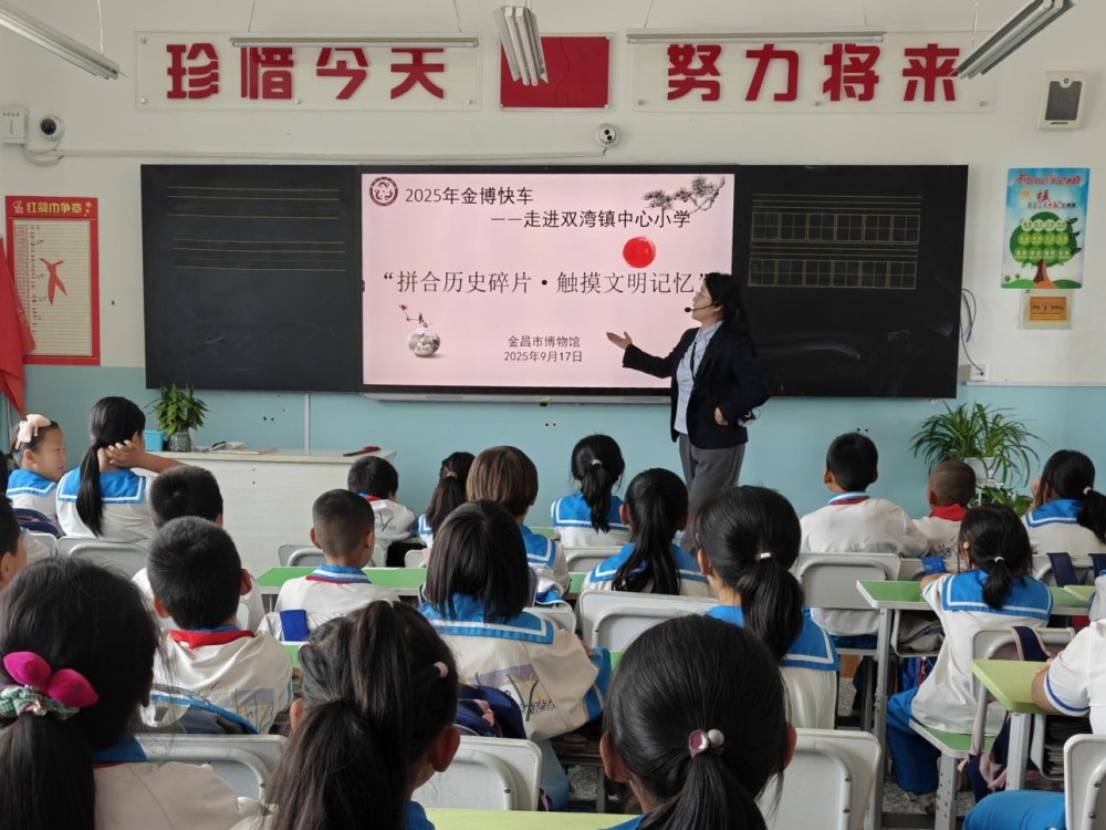 主办单位:金昌市博物馆;时间:2025年9月17日;地点:金昌市双湾镇中心小学;活动主题:“金博快车”走进双湾镇中心小学(7).png 主办单位:金昌市博物馆;时间:2025年9月17日;地点:金昌市双湾镇中心小学;活动主题:“金博快车”走进双湾镇中心小学(7).png