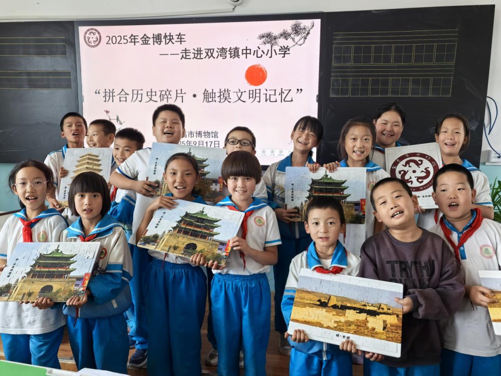 主办单位:金昌市博物馆;时间:2025年9月17日;地点:金昌市双湾镇中心小学;活动主题:“金博快车”走进双湾镇中心小学(12).png 主办单位:金昌市博物馆;时间:2025年9月17日;地点:金昌市双湾镇中心小学;活动主题:“金博快车”走进双湾镇中心小学(12).png