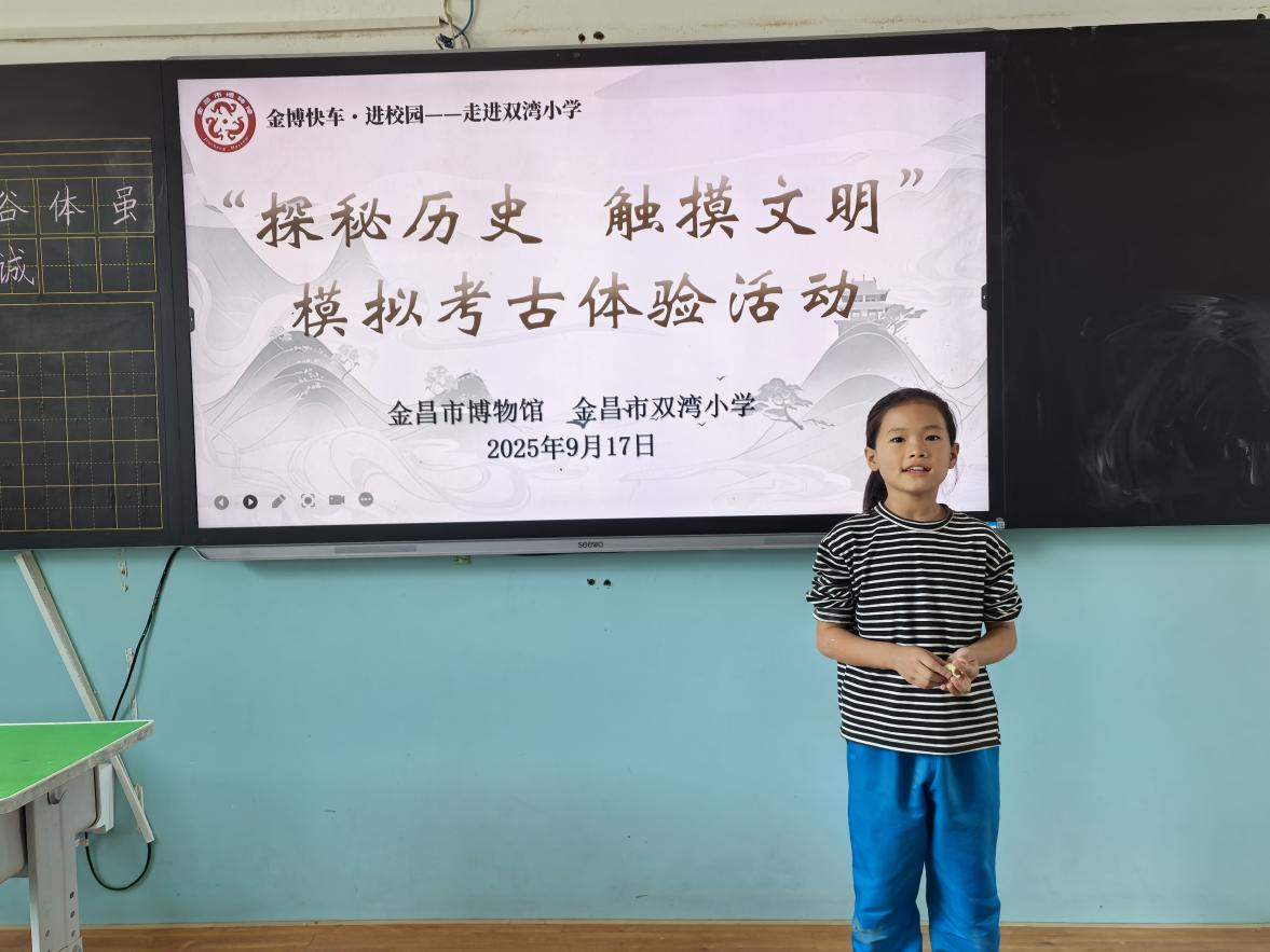 主办单位:金昌市博物馆;时间:2025年9月17日;地点:金昌市双湾镇中心小学;活动主题:“金博快车”走进双湾镇中心小学(17).png 主办单位:金昌市博物馆;时间:2025年9月17日;地点:金昌市双湾镇中心小学;活动主题:“金博快车”走进双湾镇中心小学(17).png