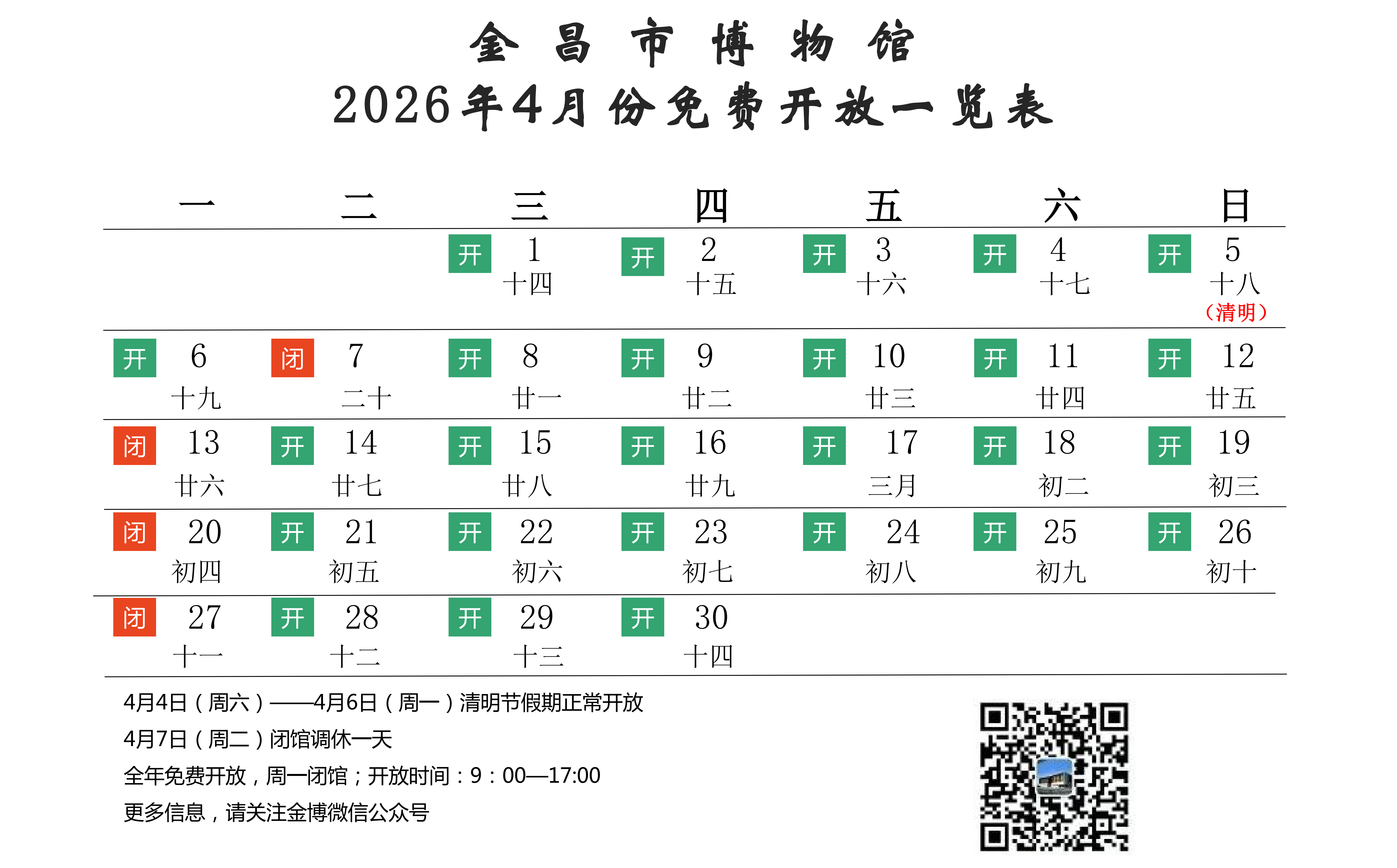 免开放时间表（4月）_01(1)(1).png
